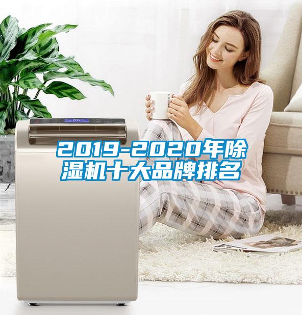 2019-2020年除湿机十大品牌排名