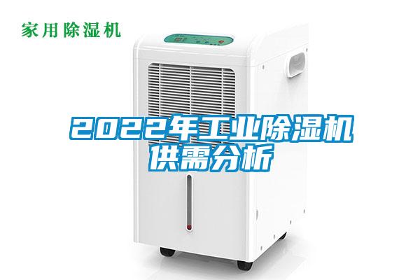 2022年工业除湿机供需分析