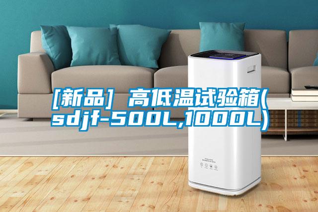 [新品] 高低温试验箱(sdjf-500L,1000L)