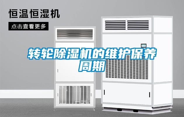 转轮除湿机的维护保养周期