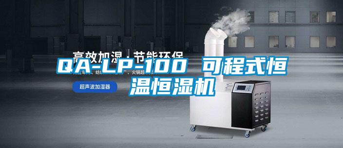 QA-LP-100 可程式恒温恒湿机