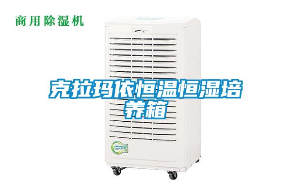 克拉玛依恒温恒湿培养箱