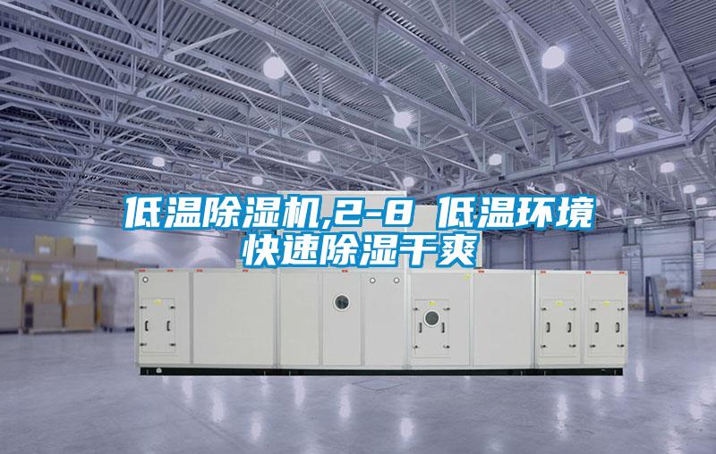 低温除湿机,2-8℃低温环境快速除湿干爽