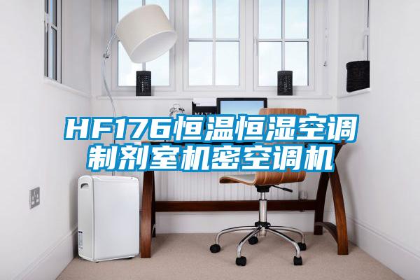 HF176恒温恒湿空调制剂室机密空调机