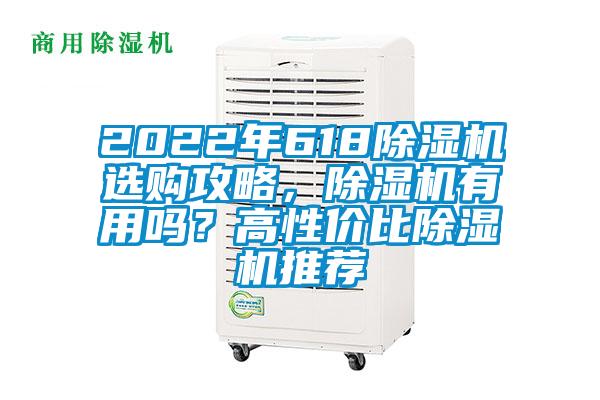 2022年618除湿机选购攻略，除湿机有用吗？高性价比除湿机推荐