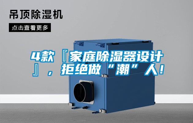 4款『家庭除湿器设计』，拒绝做“潮”人！