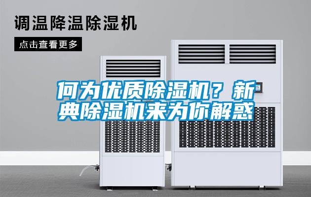 何为优质除湿机？新典除湿机来为你解惑