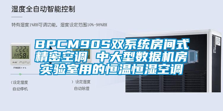 BPCM90S双系统房间式精密空调 中大型数据机房实验室用的恒温恒湿空调