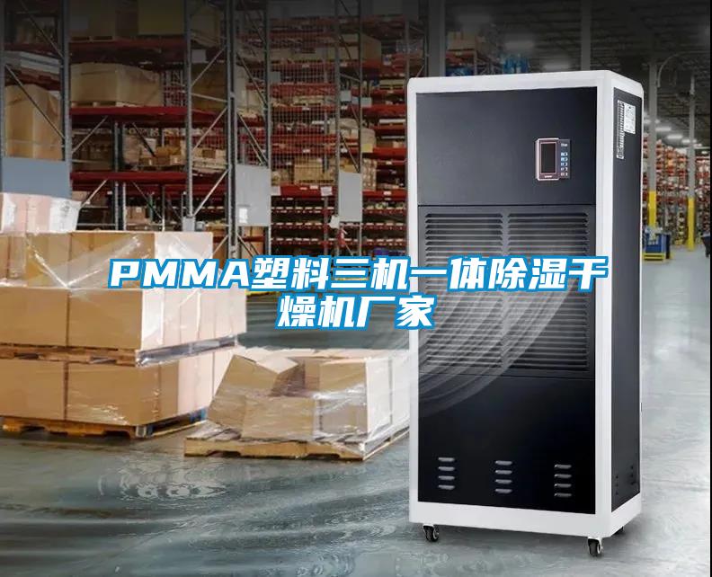 PMMA塑料三机一体除湿干燥机厂家