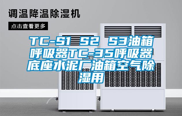 TC-S1 S2 S3油箱呼吸器TC-35呼吸器底座水泥厂油箱空气除湿用