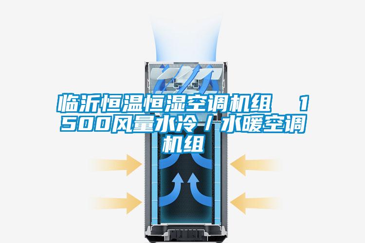 临沂恒温恒湿空调机组  1500风量水冷／水暖空调机组