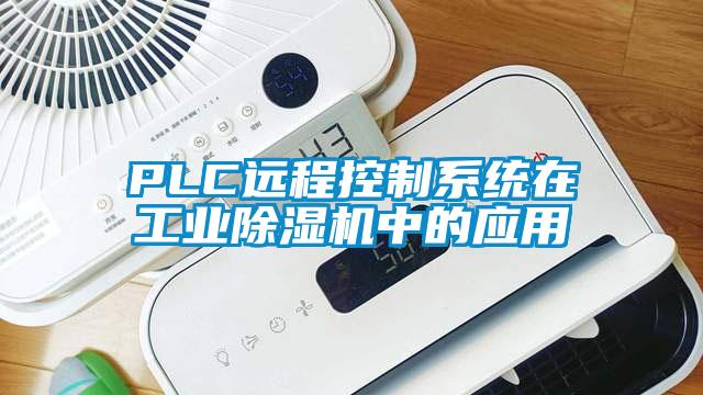 PLC远程控制系统在工业除湿机中的应用