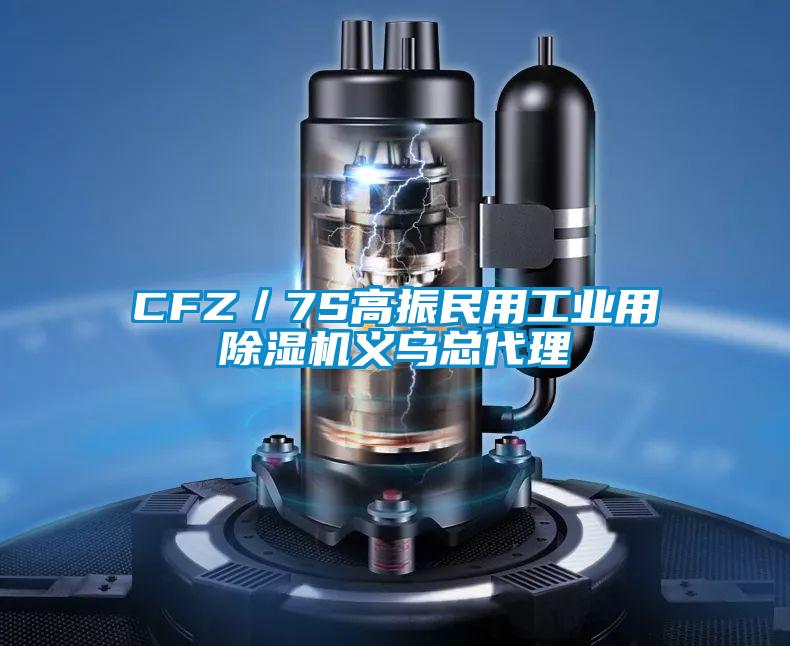 CFZ／7S高振民用工业用除湿机义乌总代理