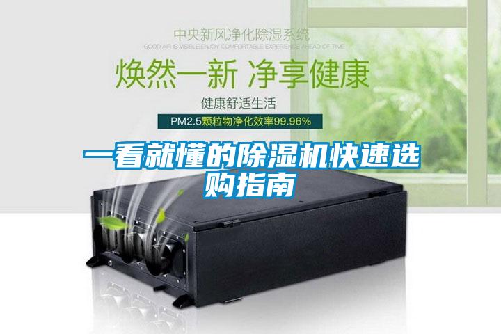 一看就懂的除湿机快速选购指南
