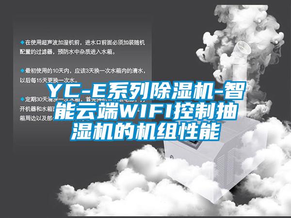 YC-E系列除湿机-智能云端WIFI控制抽湿机的机组性能