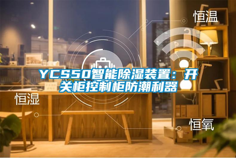 YCS50智能除湿装置：开关柜控制柜防潮利器