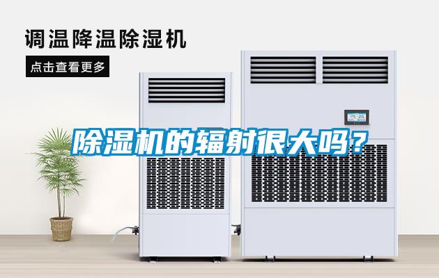 除湿机的辐射很大吗？