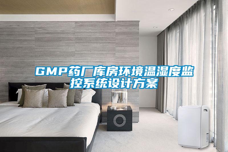 GMP药厂库房环境温湿度监控系统设计方案