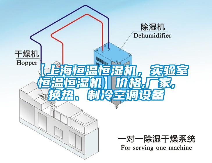 【上海恒温恒湿机，实验室恒温恒湿机】价格,厂家,换热、制冷空调设备