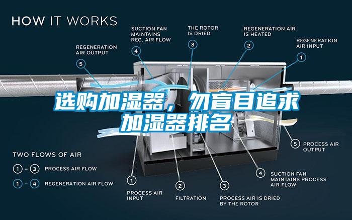 选购加湿器，勿盲目追求加湿器排名