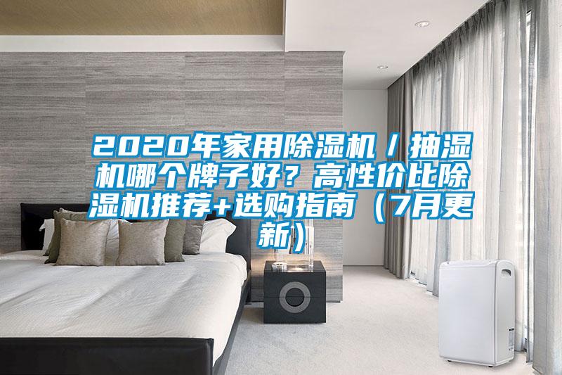 2020年家用除湿机／抽湿机哪个牌子好？高性价比除湿机推荐+选购指南（7月更新）