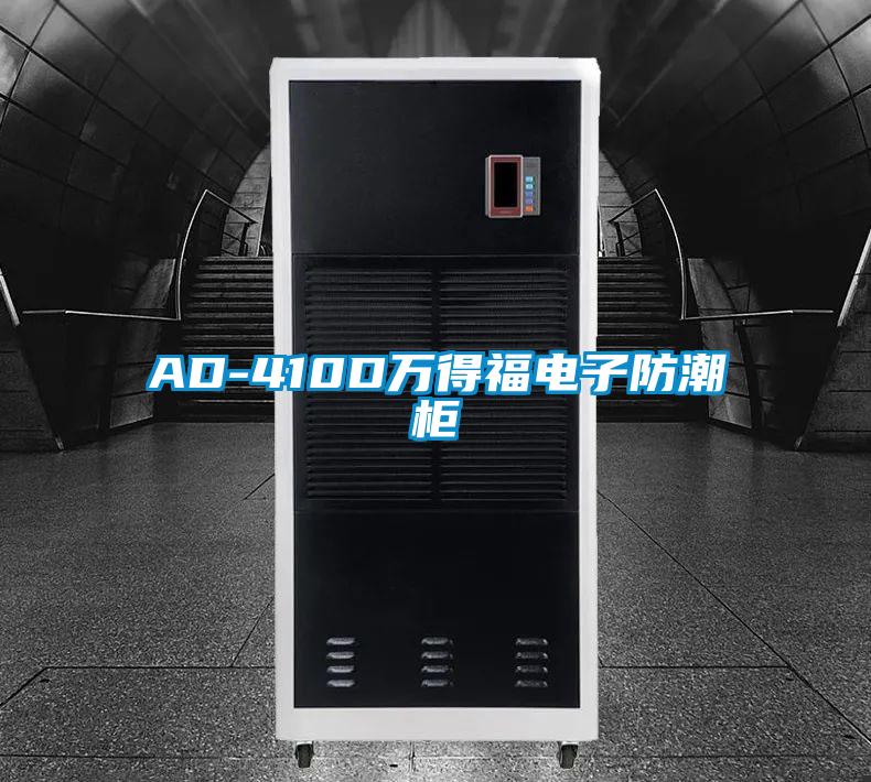 AD-410D万得福电子防潮柜