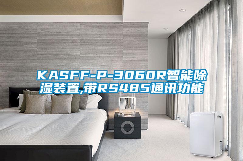 KASFF-P-3060R智能除湿装置,带RS485通讯功能