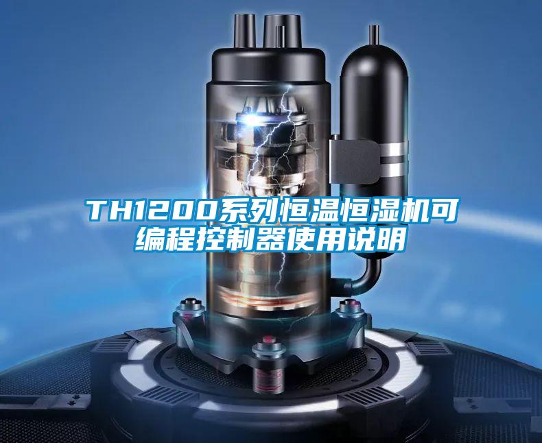 TH1200系列恒温恒湿机可编程控制器使用说明