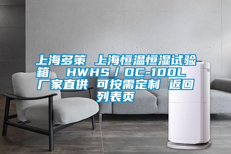 上海多策 上海恒温恒湿试验箱  HWHS／DC-100L 厂家直供 可按需定制 返回列表页