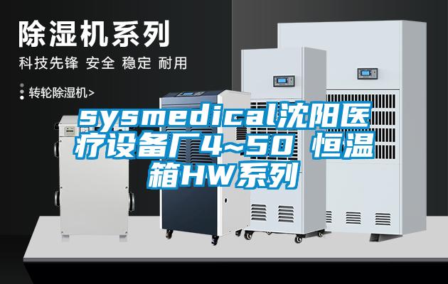 sysmedical沈阳医疗设备厂4~50℃恒温箱HW系列