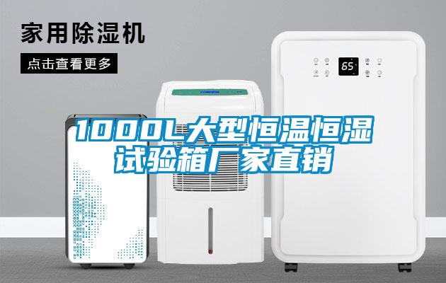 1000L大型恒温恒湿试验箱厂家直销