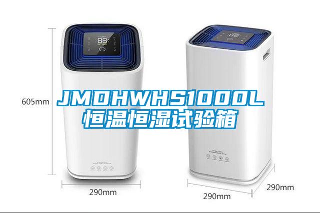 JMDHWHS1000L恒温恒湿试验箱