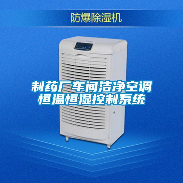 制药厂车间洁净空调恒温恒湿控制系统