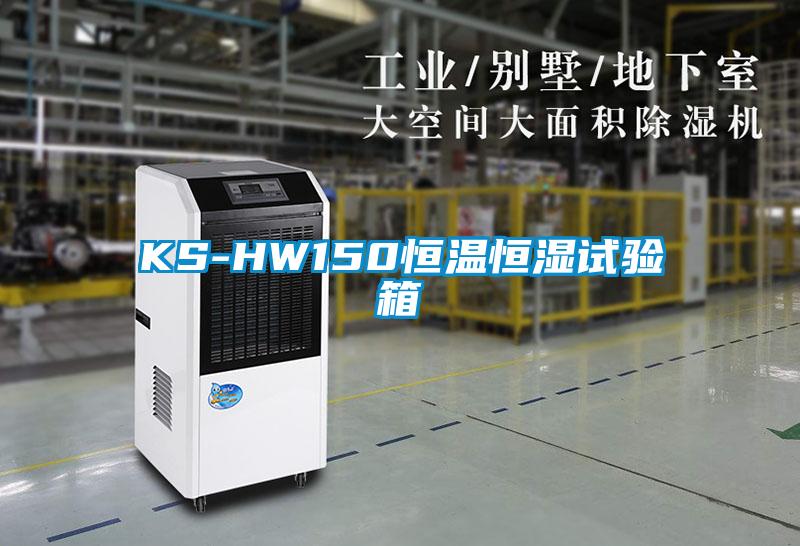 KS-HW150恒温恒湿试验箱