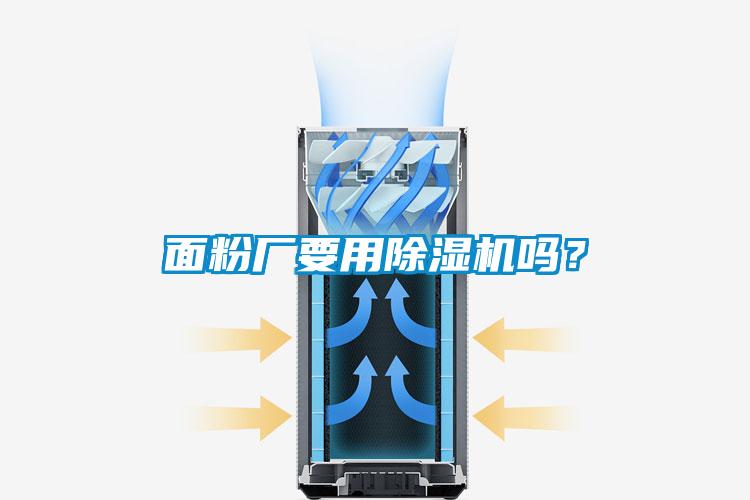 面粉厂要用除湿机吗？