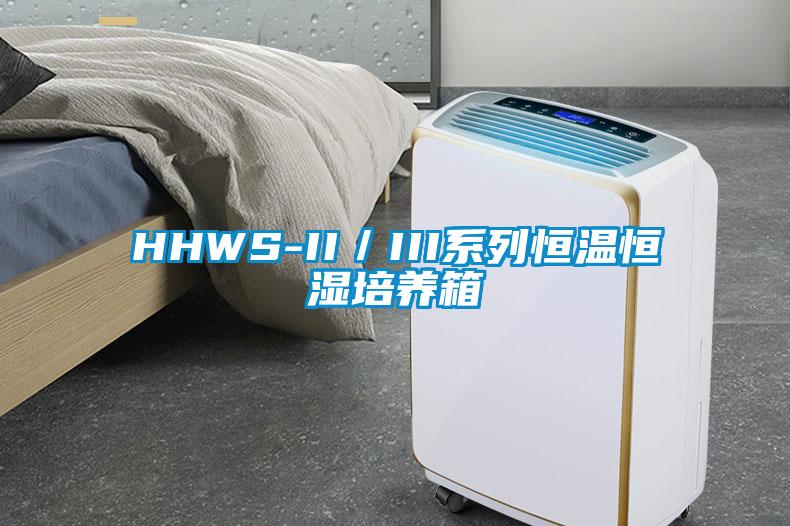 HHWS-II／III系列恒温恒湿培养箱