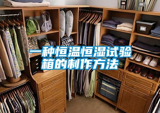 一种恒温恒湿试验箱的制作方法
