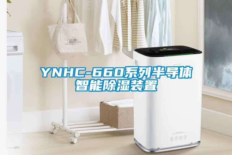 YNHC-660系列半导体智能除湿装置