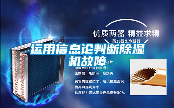运用信息论判断除湿机故障