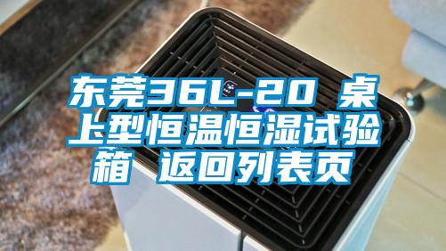 东莞36L-20℃桌上型恒温恒湿试验箱 返回列表页