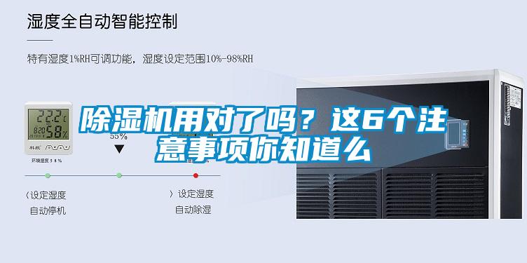 除湿机用对了吗？这6个注意事项你知道么