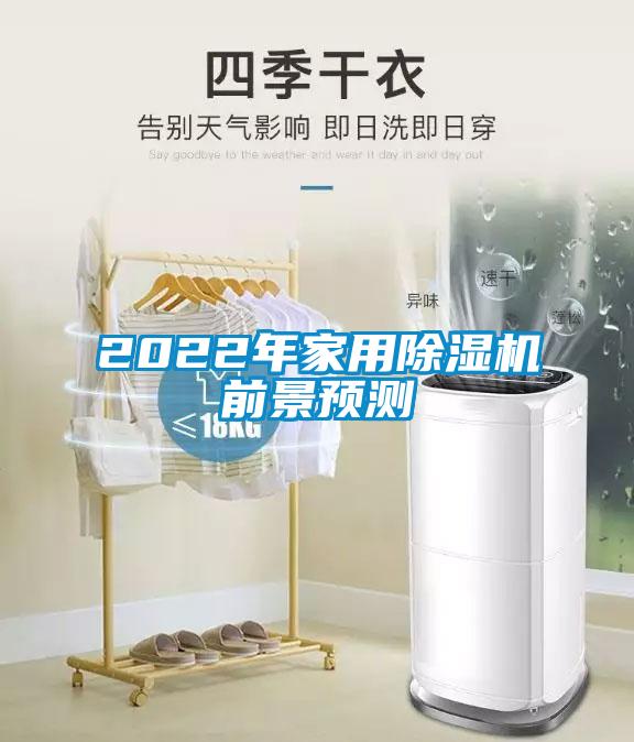 2022年家用除湿机前景预测