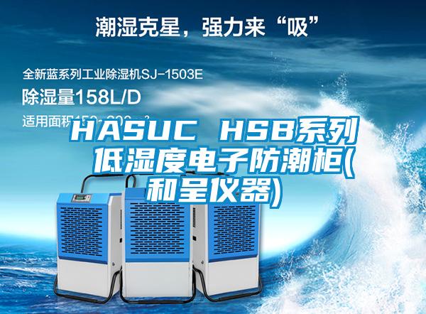 HASUC HSB系列 低湿度电子防潮柜(和呈仪器)