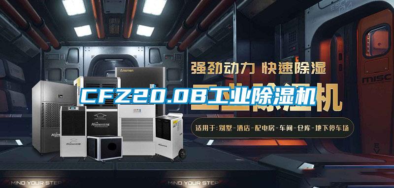 CFZ20.0B工业除湿机