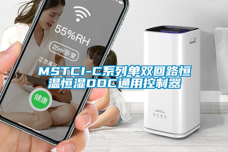 MSTCI-C系列单双回路恒温恒湿DDC通用控制器