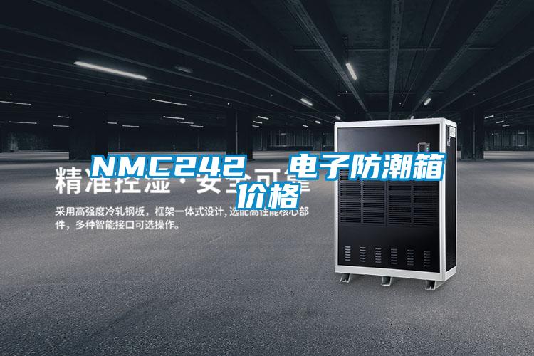 NMC242  电子防潮箱价格