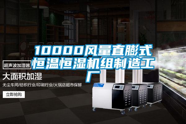 10000风量直膨式恒温恒湿机组制造工厂