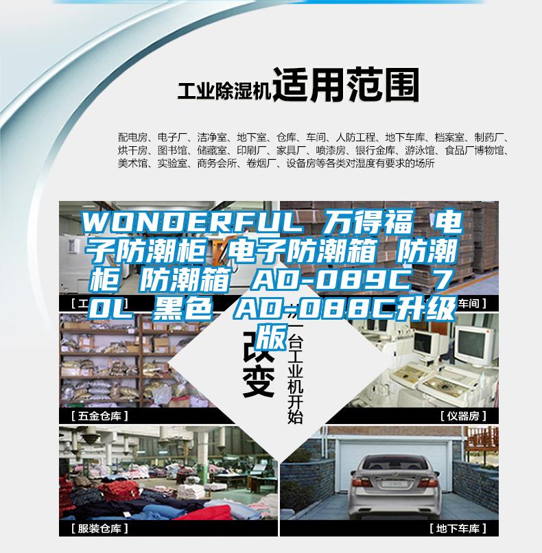 WONDERFUL 万得福 电子防潮柜 电子防潮箱 防潮柜 防潮箱 AD-089C 70L 黑色 AD-088C升级版