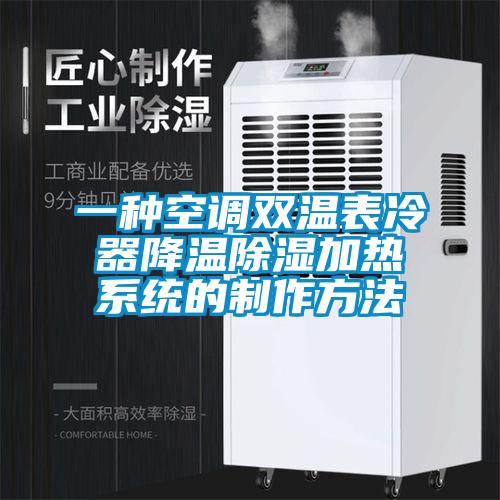 一种空调双温表冷器降温除湿加热系统的制作方法