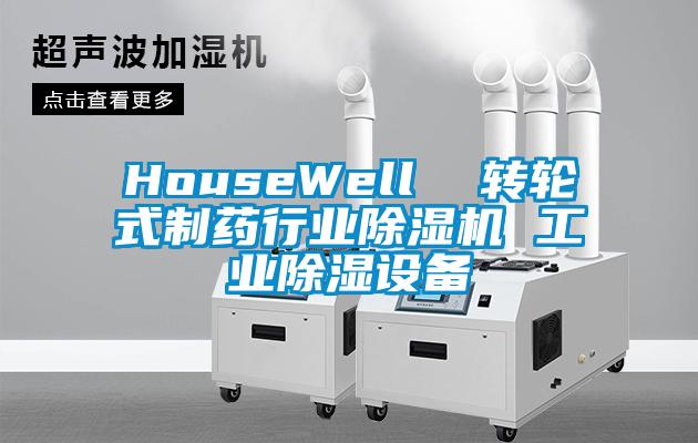 HouseWell  转轮式制药行业除湿机 工业除湿设备